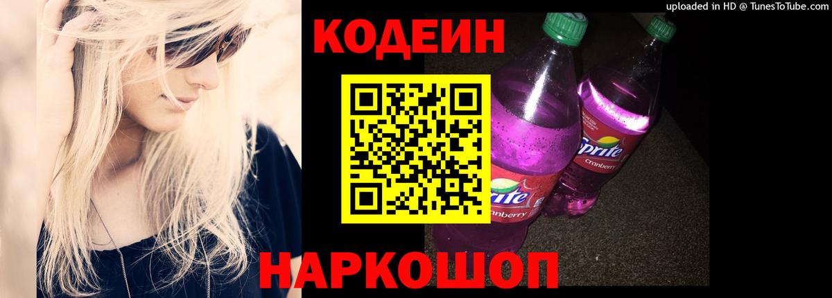 закладка  Вход с VPN  Сафоново  Кодеиновый сироп Lean напиток Lean (лин) 